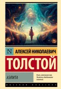 Книга "Аэлита (первая редакция)" (Алексей Толстой, 1923)