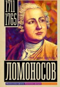 Книга "Ломоносов" (Иона Ризнич, 2023)