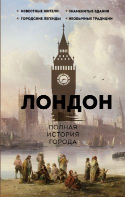 Книга "Лондон. Полная история города" {История города на пальцах} – Джейми Салливан, 2023