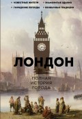 Книга "Лондон. Полная история города" (Джейми Салливан, 2023)