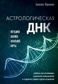 Книга "Астрологическая ДНК. Методики анализа натальной карты" (Анжелика Журавская, 2023)