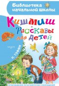 Книга "Кишмиш. Рассказы для детей / Сборник" (Надежда Тэффи)