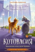 Книга "Котовасия. Приключения котов в музее будущего" (Екатерина Залесская, 2023)