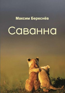 Книга "Саванна. Книга 2" – Максим Береснёв, 2019