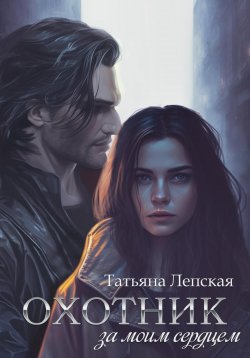 Книга "Охотник за моим сердцем" – Татьяна Лепская, 2023