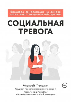 Книга "Социальная тревога. Брошюра самопомощи на основе когнитивно-поведенческой терапии" – Алексей Мелёхин, 2023