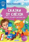 Книга "Сказки от слёзок. Для тех, кто идёт в детский сад" (Ирина Терентьева, 2023)