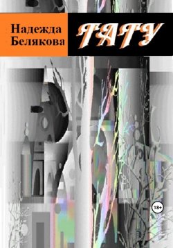 Книга "Тату" – Надежда Белякова, 2023