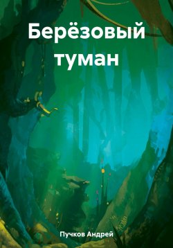 Книга "Берёзовый туман" – Андрей Пучков, 2023