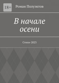 Книга "В начале осени. Стихи-2023" – Роман Полуэктов
