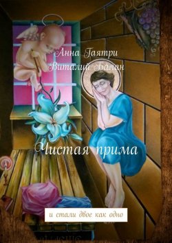 Книга "Чистая прима. и стали двое как одно" – Анна Гаятри, Виталий Балан