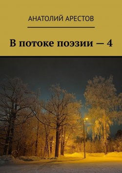 Книга "В потоке поэзии – 4" – Анатолий Арестов