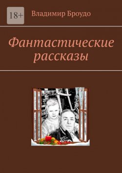Книга "Фантастические рассказы" – Владимир Броудо