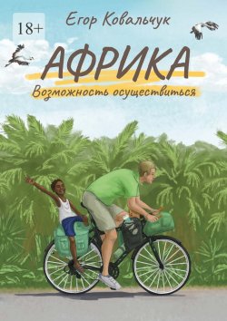 Книга "Африка: возможность осуществиться" – Егор Ковальчук
