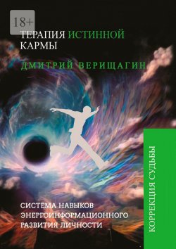 Книга "Терапия истинной кармы" – Дмитрий Верищагин