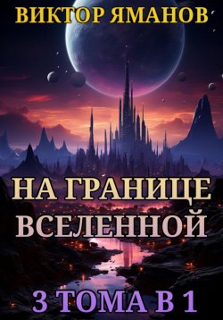 Книга "На границе Вселенной. 3 тома в 1" – Виктор Яманов, 2023