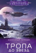Книга "Тропа до звезд" (Александр Лепехин, 2023)