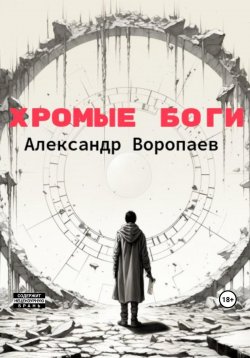 Книга "Хромые боги" – Александр Воропаев, 2023