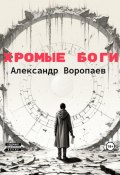 Хромые боги (Александр Воропаев, 2023)