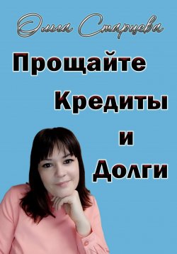 Книга "Прощайте, кредиты и долги" – Ольга Старцева, 2023