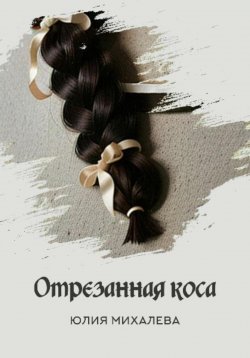 Книга "Отрезанная коса" – Юлия Михалева, 2023