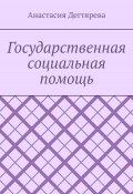 Государственная социальная помощь (Анастасия Дегтярева, 2023)