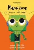 Книга "Роботёнок. Распахни своё сердце" (Евгения Боэз, 2022)