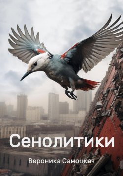 Книга "Сенолитики" – Вероника Самоцкая, 2023