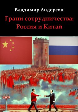 Книга "Грани сотрудничества: Россия и Китай (2000-2008)" {История и политика} – Владимир Андерсон, 2023
