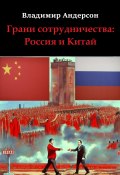 Книга "Грани сотрудничества: Россия и Китай (2000-2008)" (Владимир Андерсон, 2023)