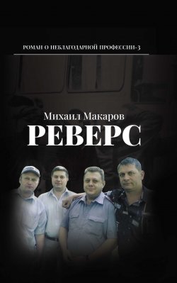 Книга "Реверс / Полицейский роман" – Михаил Макаров, 2023