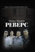 Реверс / Полицейский роман (Михаил Макаров, 2023)