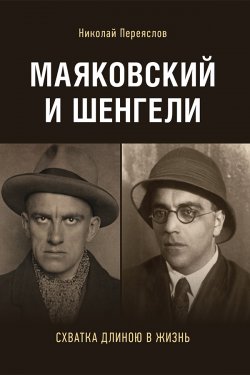 Книга "Маяковский и Шенгели: схватка длиною в жизнь" – Николай Переяслов, 2018