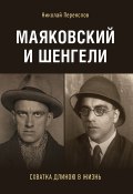 Маяковский и Шенгели: схватка длиною в жизнь (Переяслов Николай, 2018)