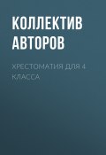 Хрестоматия для 4 класса (Виктор Астафьев, Чехов Антон, и ещё 13 авторов)