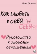 Как влюбить в себя… себя (Олег Осипов, 2023)