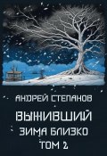 Книга "Выживший: Зима близко. Том 2" (Андрей Степанов, 2023)