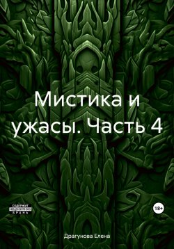 Книга "Мистика и ужасы. Часть 4" – Елена Драгунова, 2023