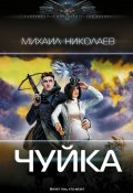 Книга "Чуйка" (Михаил Николаев, 2023)