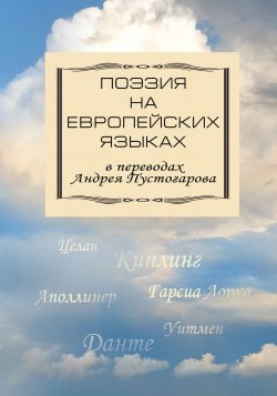 Книга "Поэзия на европейских языках в переводах Андрея Пустогарова" – Сборник, 2023
