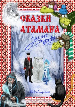 Книга "Сказки атамана – Зимняя сказка" – Павел Старостин, 2023