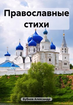 Книга "Православные стихи" – Александр Бубнов, 2023