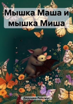 Книга "Мышка Маша и мышка Миша" {Зверомир} – Дедушка Рейсмус, 2023