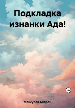 Книга "Подкладка изнанки Ада!" – Андрей Мансуров, 2023