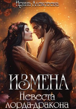 Книга "Измена. Невеста лорда-дракона" – Ирина Алексеева, 2023
