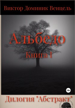 Книга "Альбедо. Книга I" – Виктор Венцель, 2023