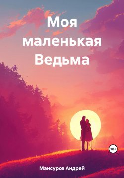 Книга "Моя маленькая Ведьма" – Андрей Мансуров, 2023