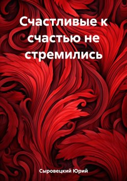 Книга "Счастливые к счастью не стремились" – Юрий Сыровецкий, 2023