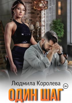 Книга "Один шаг" – Людмила Королева, 2023