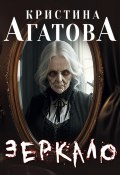 Зеркало (Кристина Агатова, 2023)